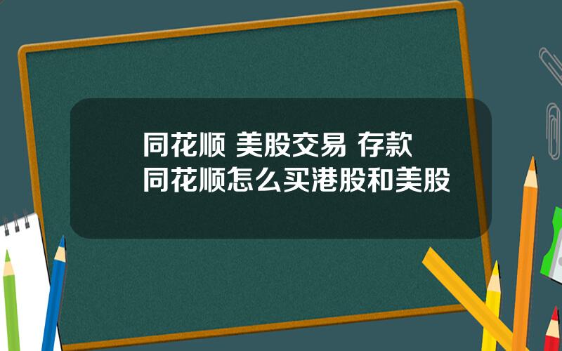 同花顺 美股交易 存款 同花顺怎么买港股和美股
